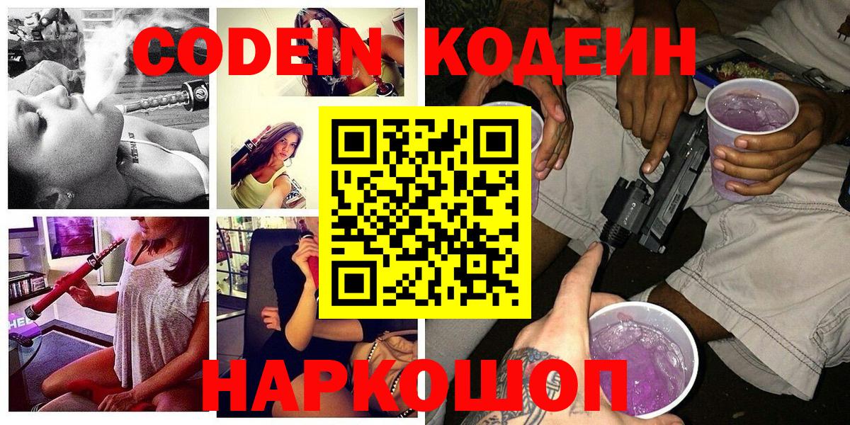 Codein напиток Lean (лин)  Вход с VPN  Полысаево 