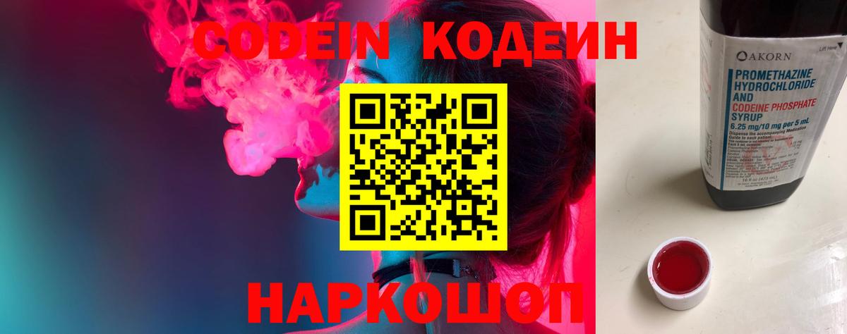 Кодеин Purple Drank Полысаево